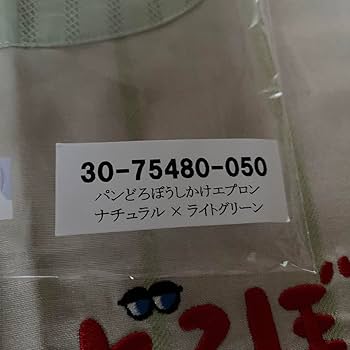 新品未使用　ぱんどろぼうエプロン　2枚セット　保育士エプロン　学研 Amazon.co.jp: ぱんどろぼうエプロン 2枚セット 保育士エプロン